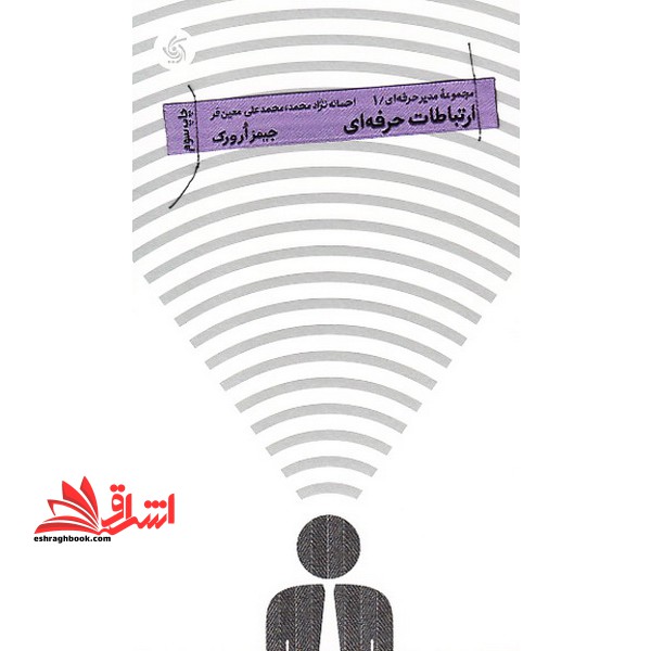 ارتباطات حرفه ای- مجموعه مدیر حرفه ای- ۱