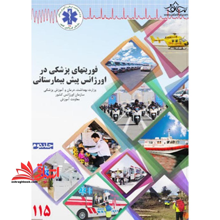فوریتهای پزشکی در اورژانس پیش بیمارستانی جلد دوم