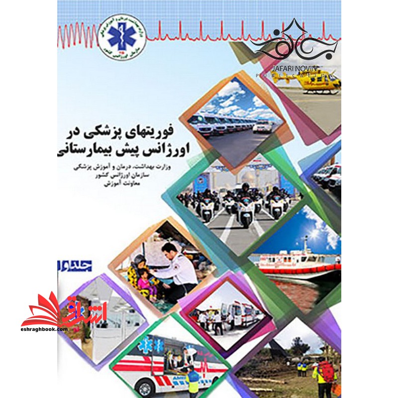 فوریتهای پزشکی در اورژانس پیش بیمارستانی جلد اول
