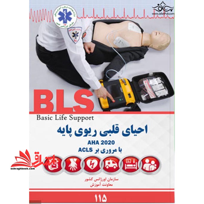 احیای قلبی ریوی پایه AHA ۲۰۲۰ با مروری بر ACLS
