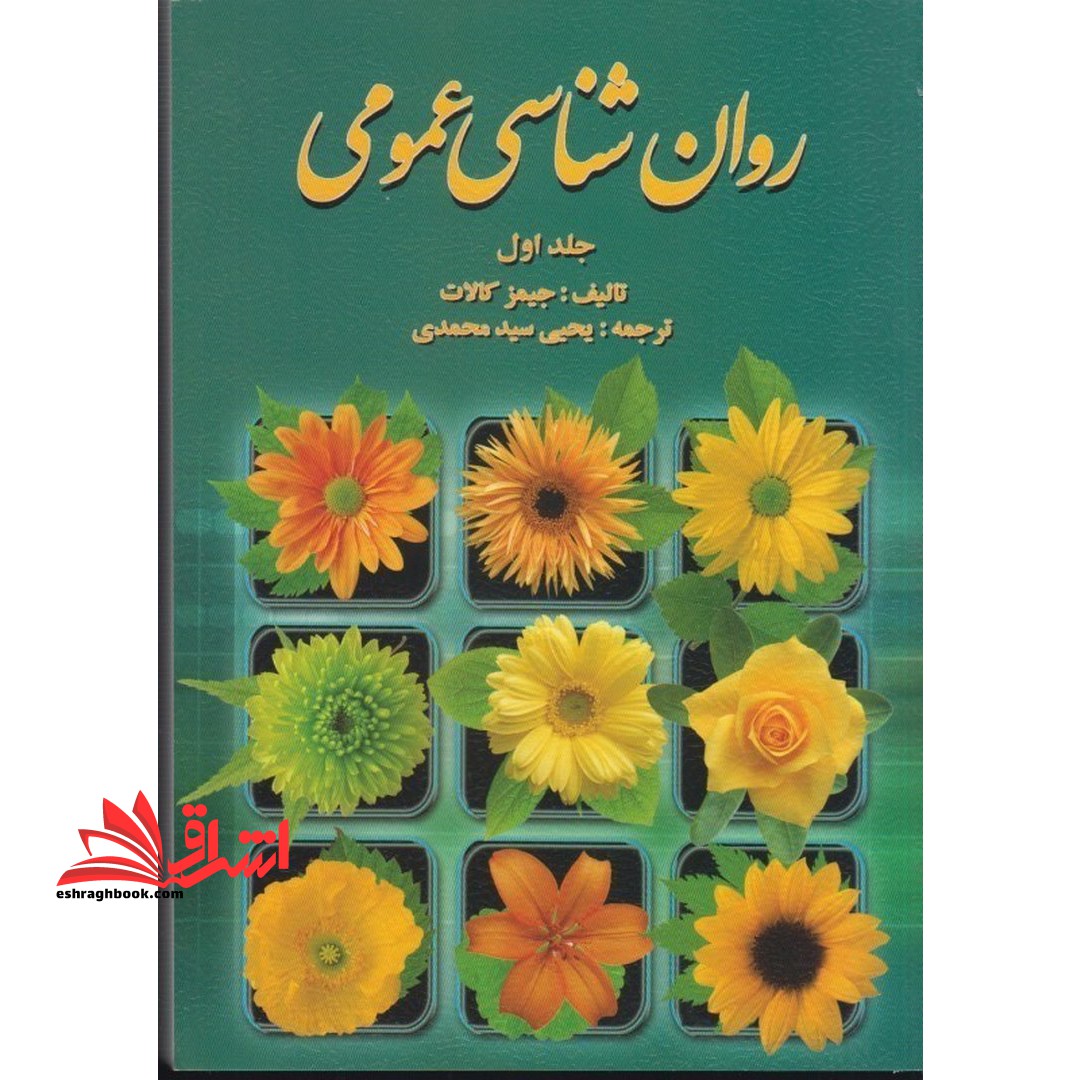 روان شناسی عمومی جلد اول