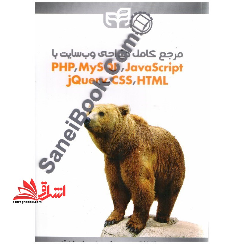 مرجع کامل طراحی وب سایت با PHP، MySQL، JavaScript، JQuery، CSS، HTML ویرایش جدید