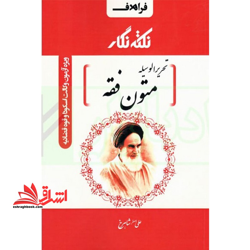 نکته نگار تحریر الوسیله متون فقه