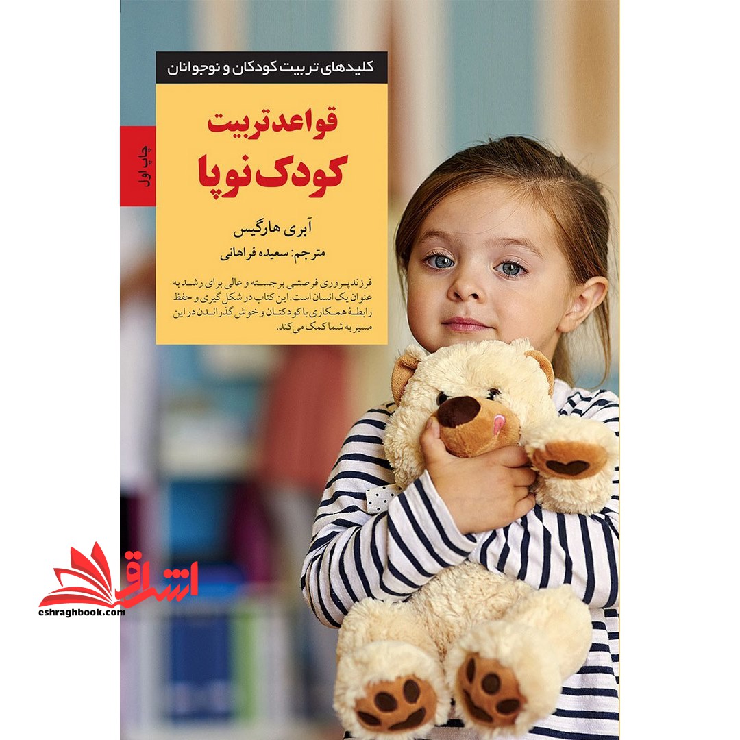کتاب قواعد تربیت کودک نوپا - کلیدهای تربیت کودکان و نوجوانان