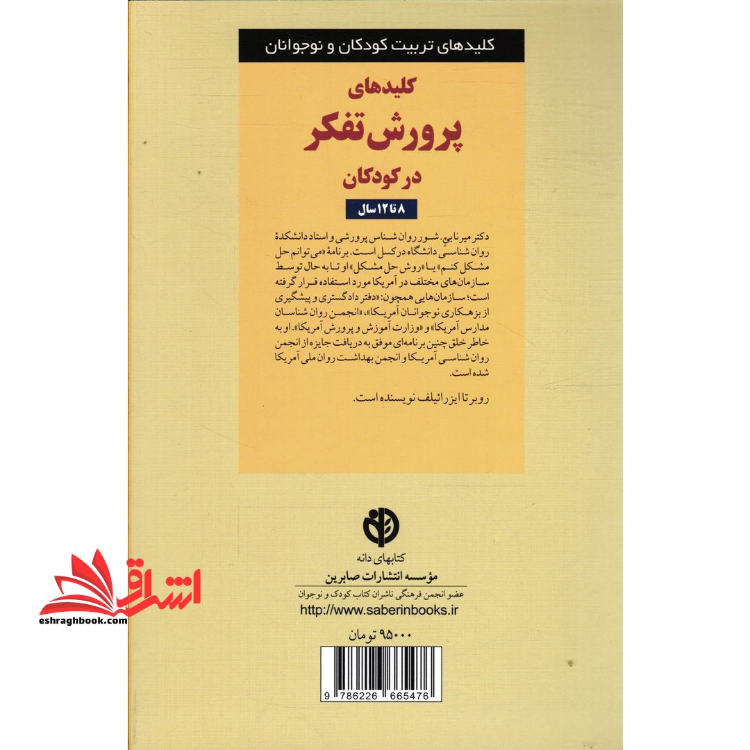 کلیدهای پرورش تفکر در کودکان ۸ تا ۱۲سال (کلیدهای تربیت کودکان و نوجوانان)