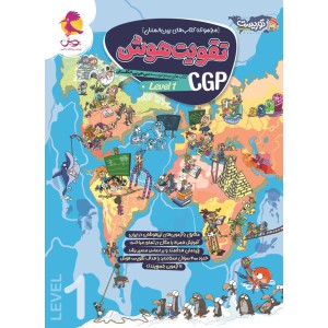 مجموعه کتاب های بین المللی تقویت هوش cgp (level۱)