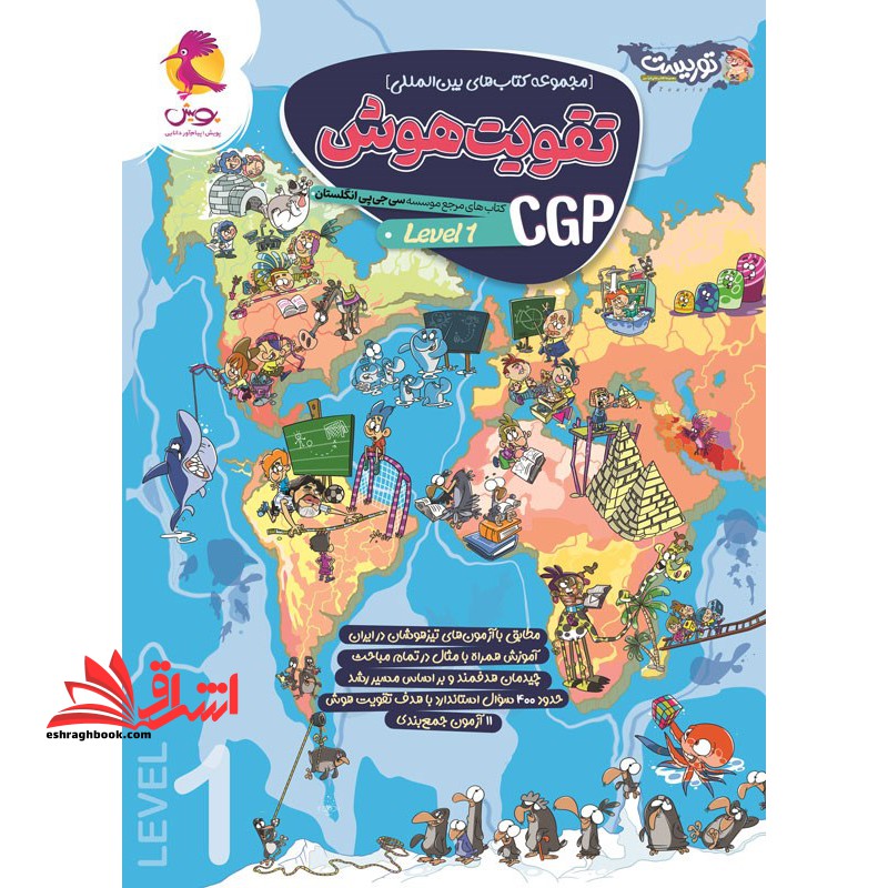 مجموعه کتاب های بین المللی تقویت هوش cgp (level۱)
