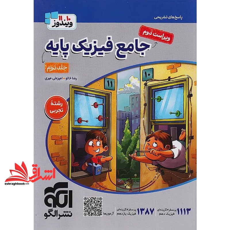 کتاب پاسخ های تشریحی جامع فیزیک پایه دهم یازدهم جلد ۲ دوم رشته تجربی (پاسخنامه) ویندوز ۱۰ و ۱۱ ویراست دوم