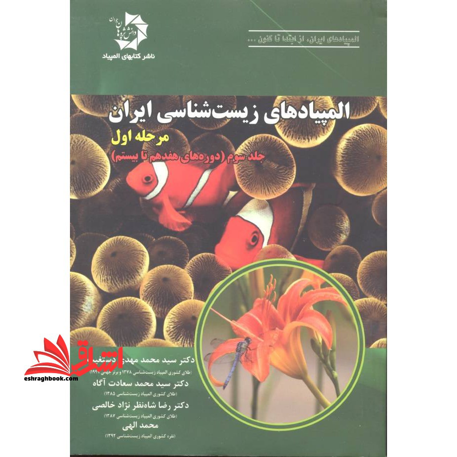 المپیادهای زیست شناسی ایران مرحله اول جلد سوم دوره های هفدهم تا بیستم