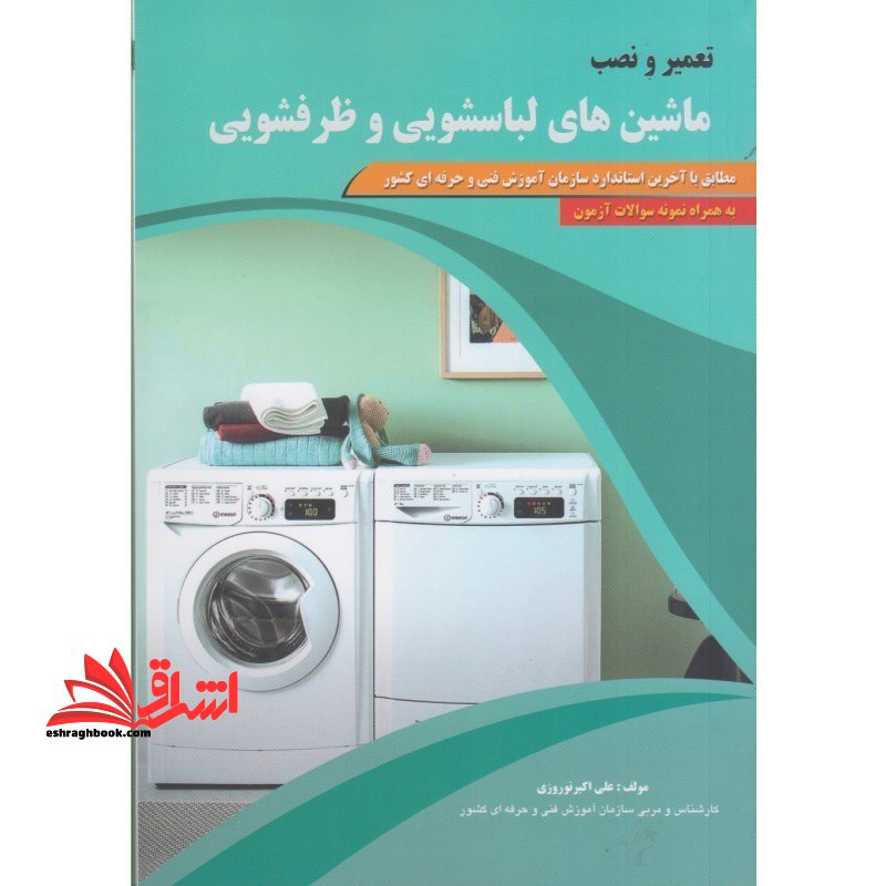 تعمیر و نصب ماشین های لباسشویی و ظرفشویی مطابق با آخرین استاندارد سازمان آموزش فنی و حرفه ای کشور- به همراه نمونه سوالات آزمون