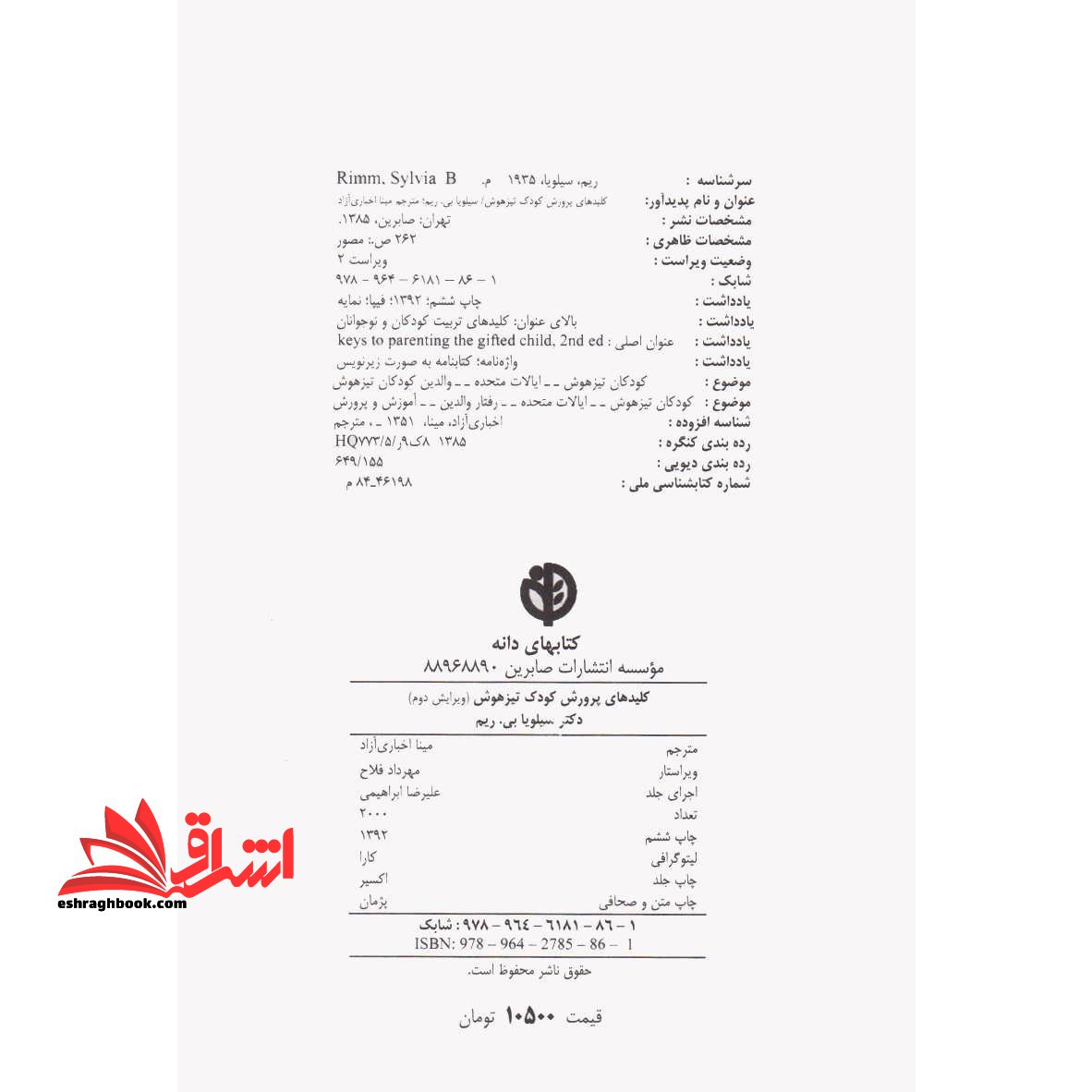 کلیدهای تربیت کودکان و نوجوانان (کلیدهای پرورش کودک تیزهوش)