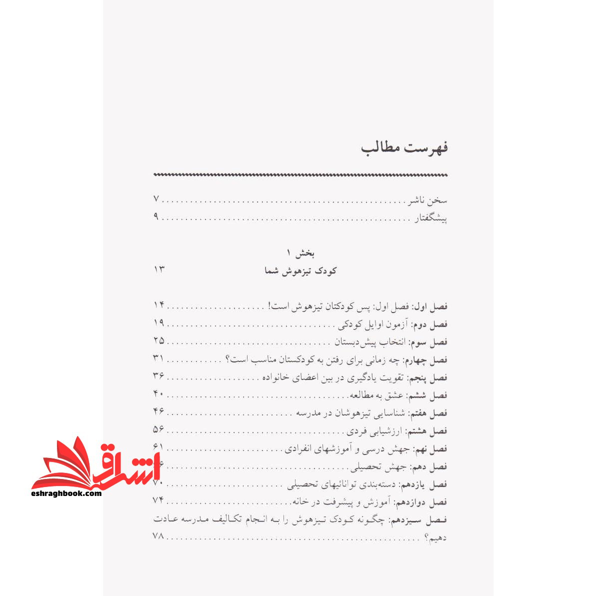 کلیدهای تربیت کودکان و نوجوانان (کلیدهای پرورش کودک تیزهوش)