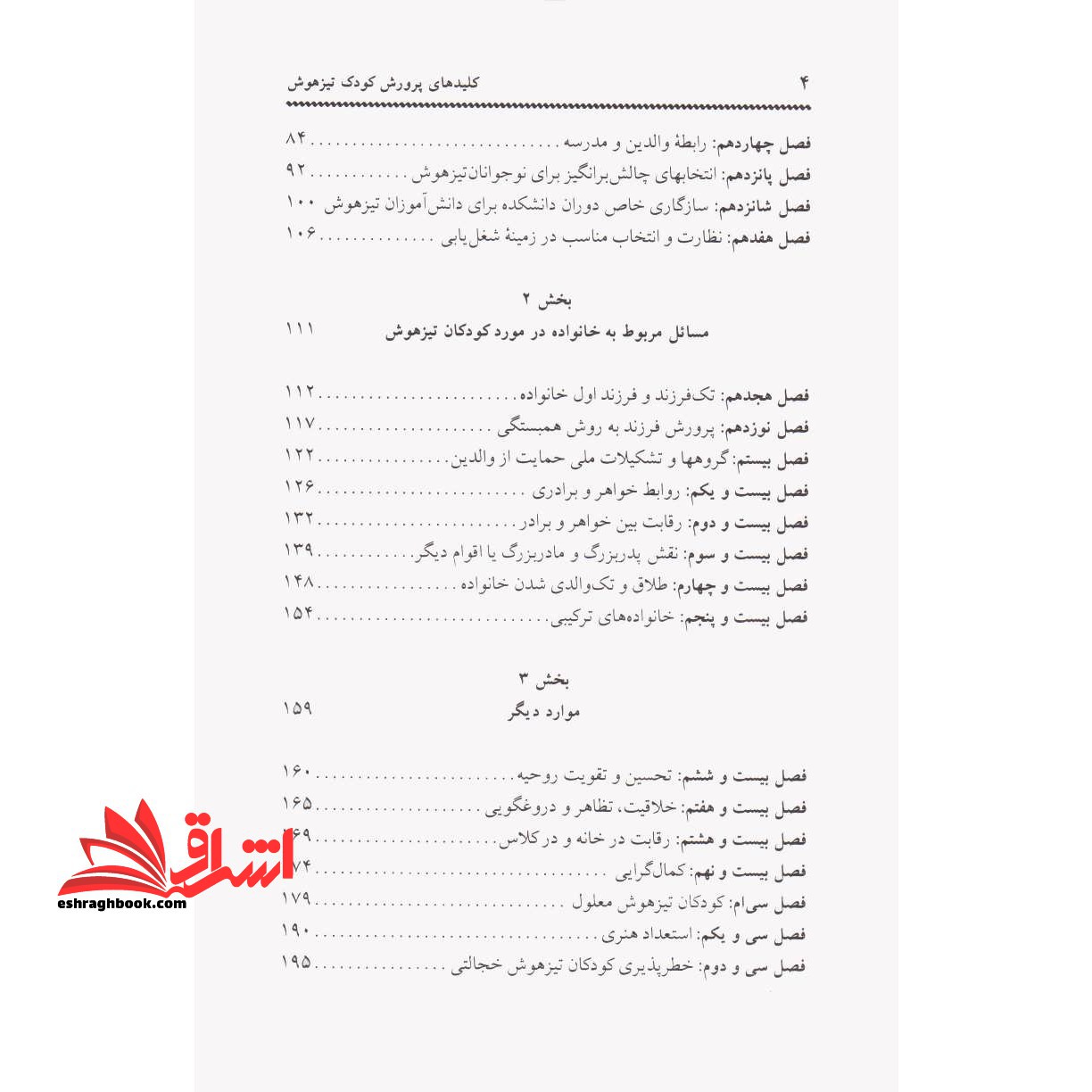 کلیدهای تربیت کودکان و نوجوانان (کلیدهای پرورش کودک تیزهوش)