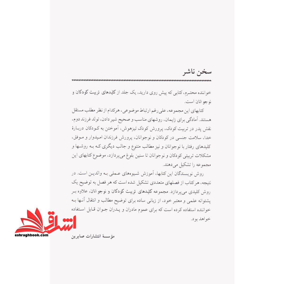 کلیدهای تربیت کودکان و نوجوانان (کلیدهای پرورش کودک تیزهوش)