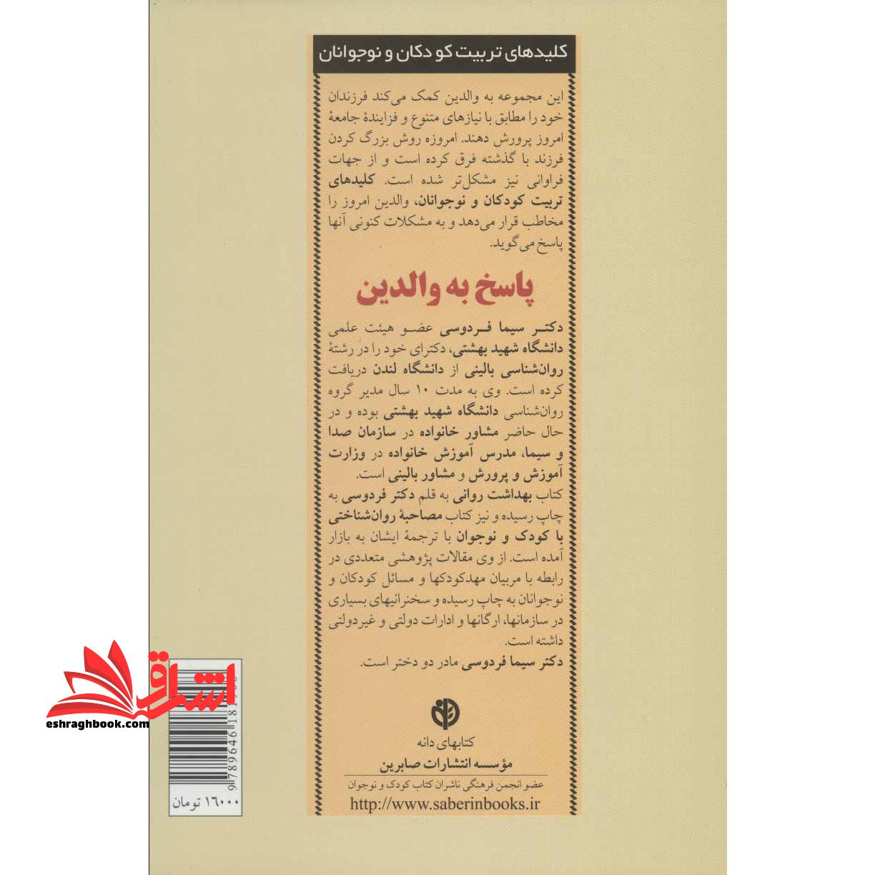 کتاب پاسخ به والدین - (کلیدهای تربیت کودکان و نوجوانان)