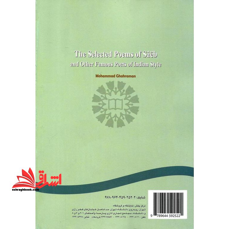 برگزیده اشعار صائب و دیگر شعرای معروف سبک هندی کد ۲۵۲