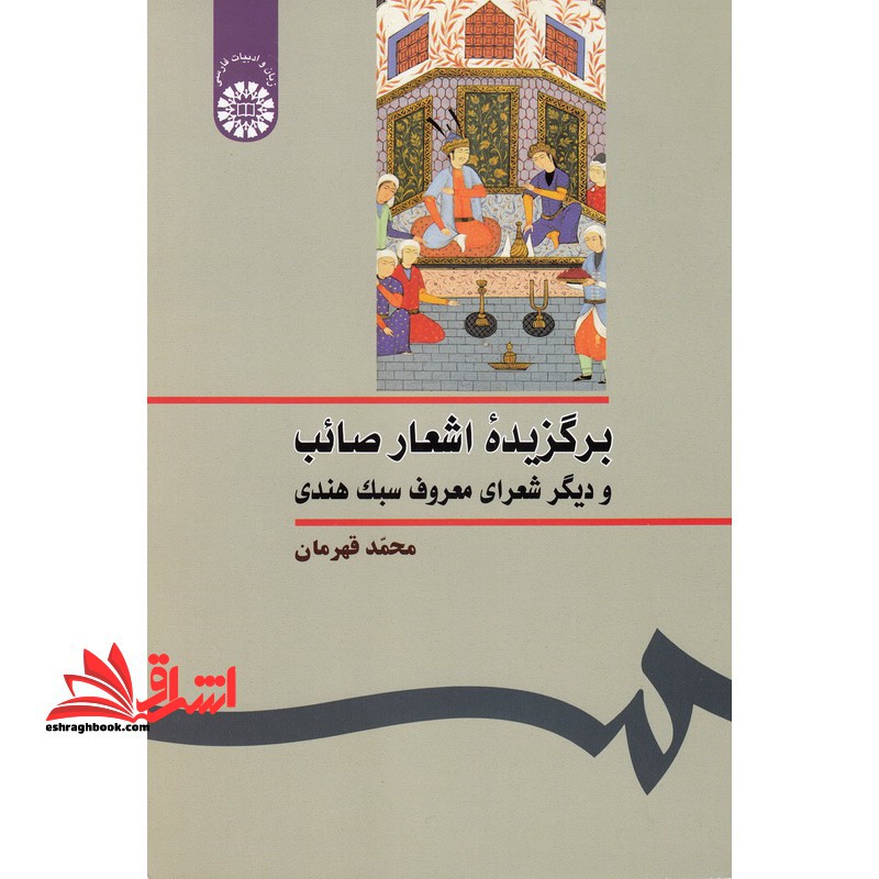 برگزیده اشعار صائب و دیگر شعرای معروف سبک هندی کد ۲۵۲