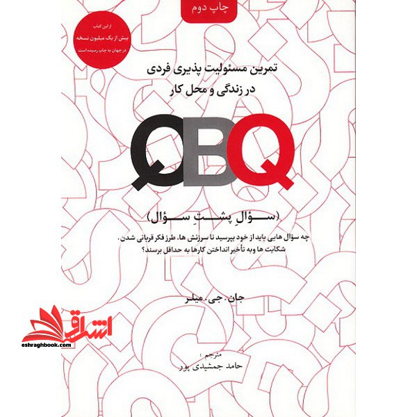 تمرین مسئولیت پذیری فردی در زندگی و محل کار QBQ (سوال پشت سوال) دو جلدی (کتاب اصلی+کتاب کار)