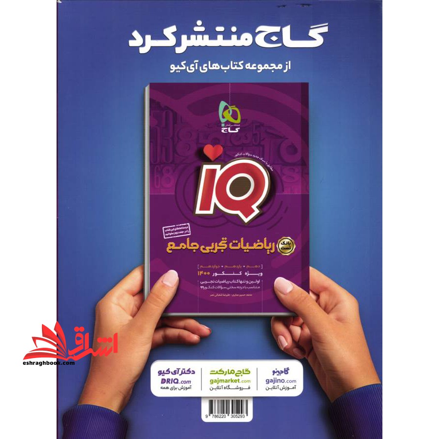IQ ریاضیات تجربی جلد ۲ دوم (دهم+یازدهم+دوازدهم) ویژه کنکور ۱۴۰۲ IQ