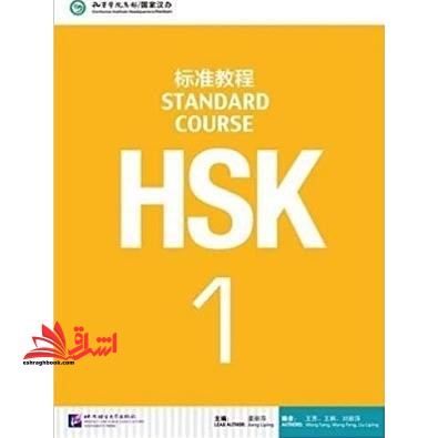 HSK ۱ standard course+wb
