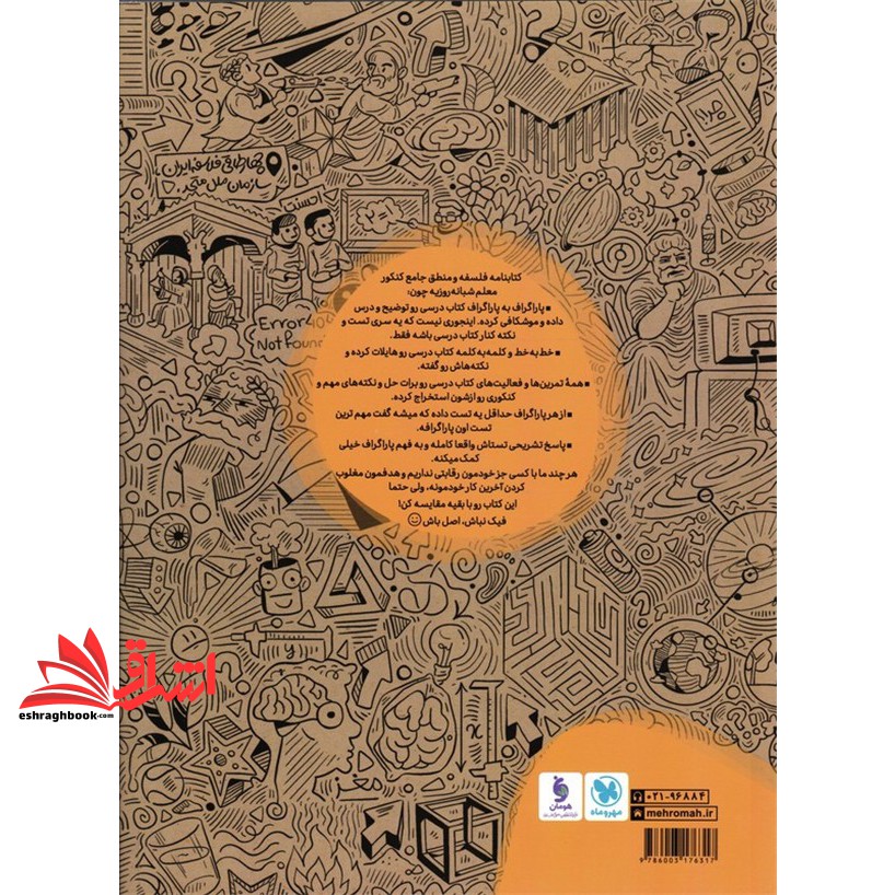 کتاب کتابنامه درسنامه فلسفه و منطق واقعا جامع کنکور دهم یازدهم دوازدهم
