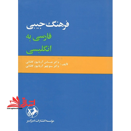 فرهنگ جیبی فارسی به انگلیسی