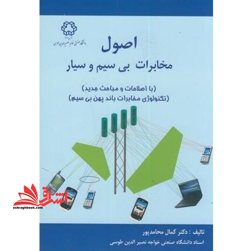 اصول مخابرات بی سیم و سیار (تکنولوژی مخابرات باند پهن بی سیم) * نام درس دانشگاه پیام نور : مخابرات بی سیم