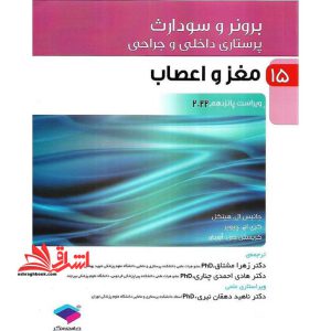 برونر و سودارث پرستاری داخلی و جراحی مغز و اعصاب ویراست پانزدهم ۲۰۲۲