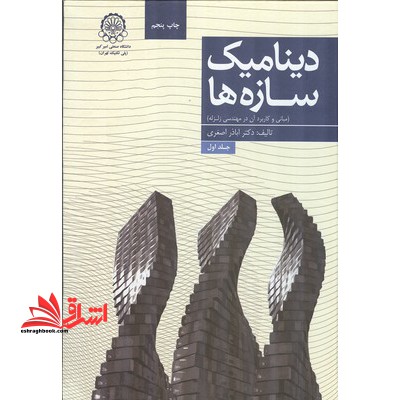 دینامیک سازه ها جلد ۱ اول
