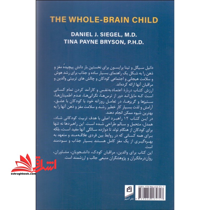 کودک کامل - مغز : چگونه کودکانی با دو مغز پرورش دهیم؟
