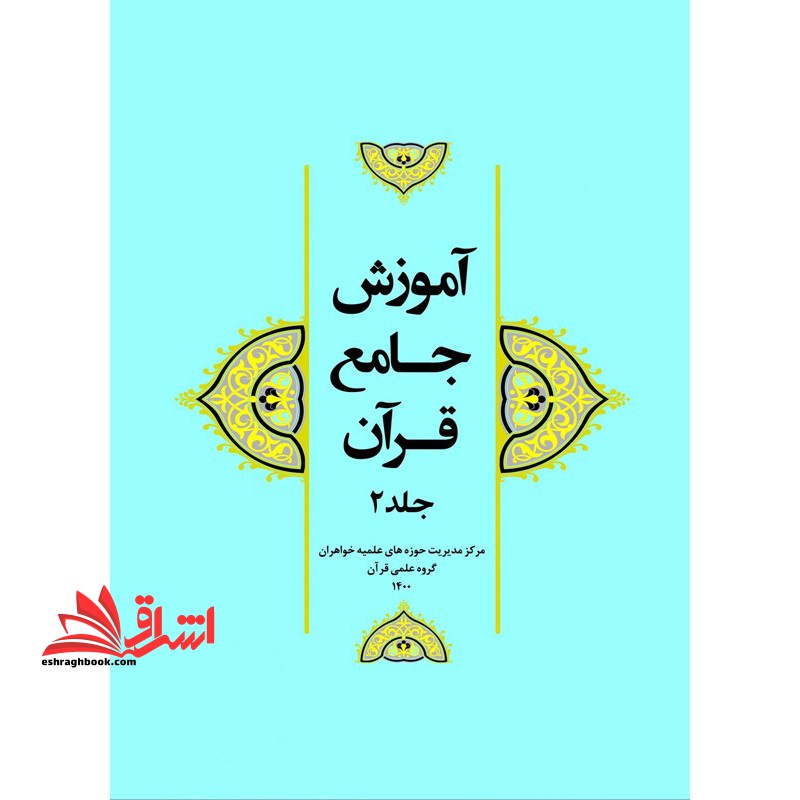آموزش جامع قرآن جلد ۲ دوم