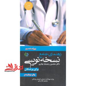 راهنمای جامع نسخه نویسی برای پزشکان (ویراست سوم)