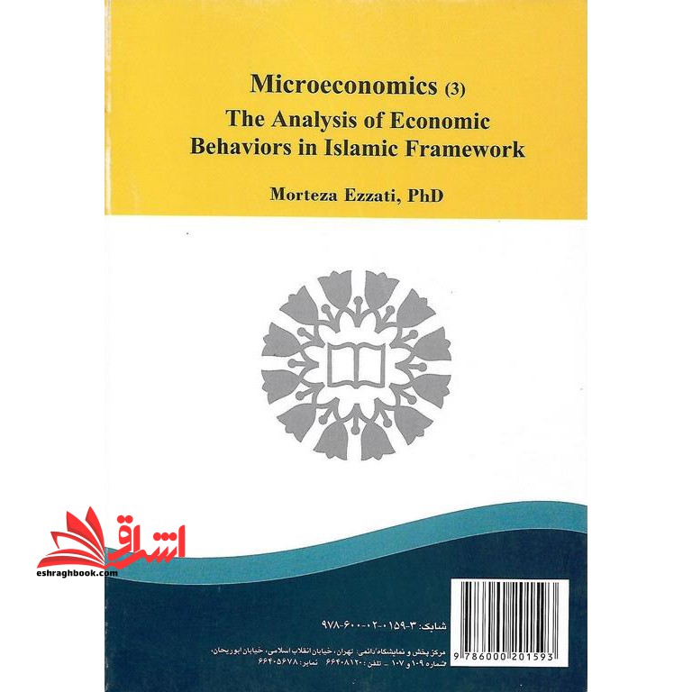اقتصاد خرد (۳) تحلیل رفتارهای اقتصادی در چارچوب اسلامی کد ۱۹۰۱