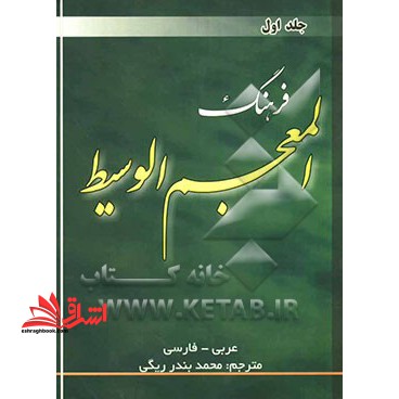 فرهنگ المعجم الوسیط عربی - فارسی جلد ۱ اول
