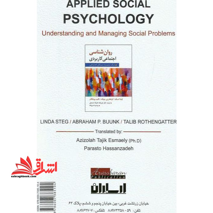 روان شناسی اجتماعی کاربردی (درک و مدیریت مسائل اجتماعی)