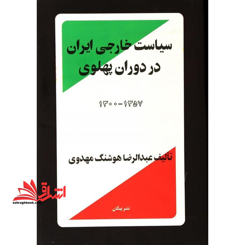سیاست خارجی ایران در دوران پهلوی ۱۳۰۰-۱۳۵۷