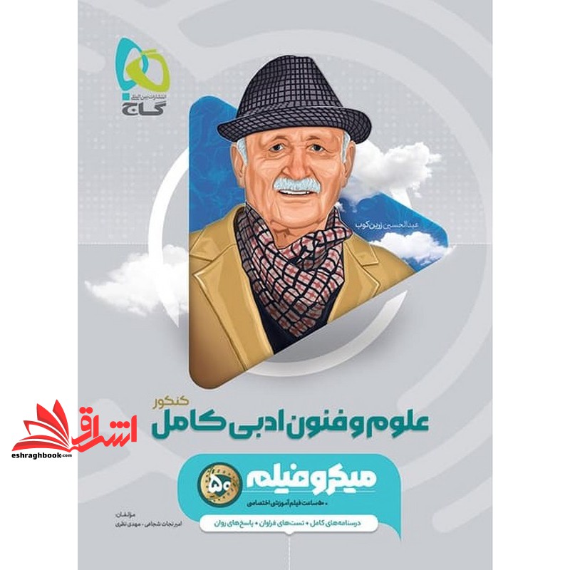 کتاب علوم و فنون ادبی کامل کنکور میکرو (دهم+یازدهم+دوازدهم) درسنامه های کامل+تست های فراوان+پاسخ های روان