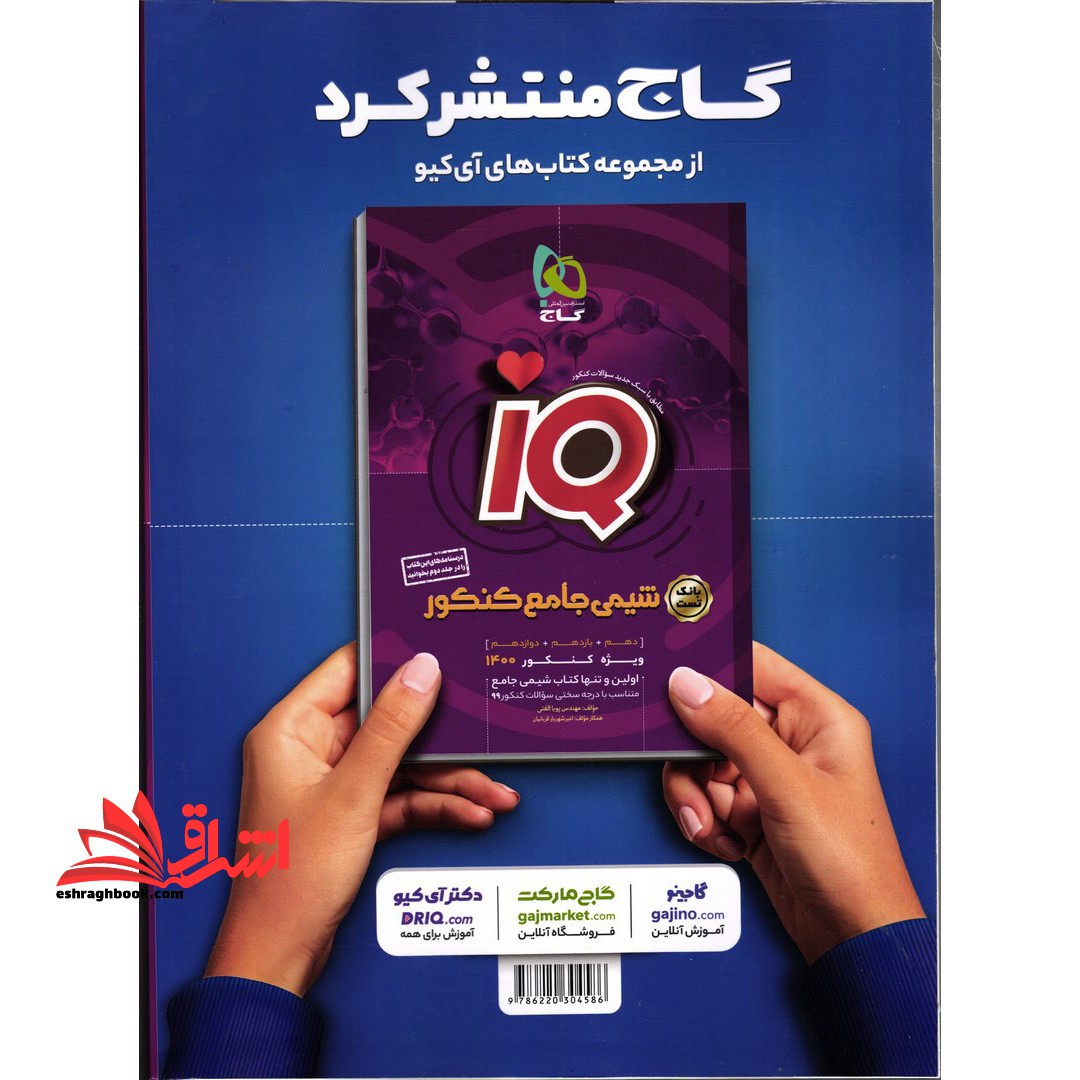 IQ زیست شناسی جامع IQ جلد ۲ دوم پاسخ های تشریحی (دهم+یازدهم+دوازدهم) ویژه کنکور ۱۴۰۲
