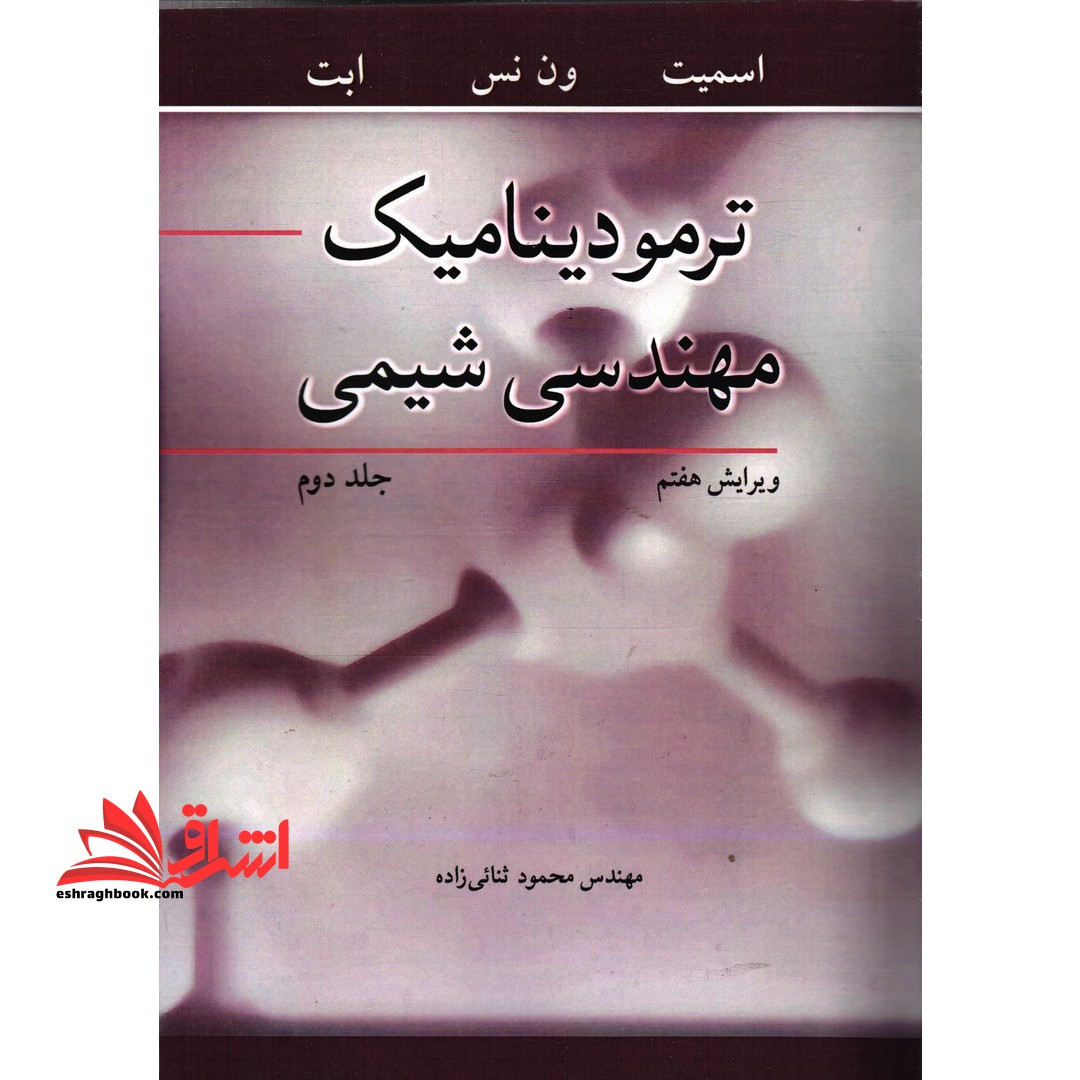 ترمودینامیک مهندسی شیمی جلد ۲ دوم