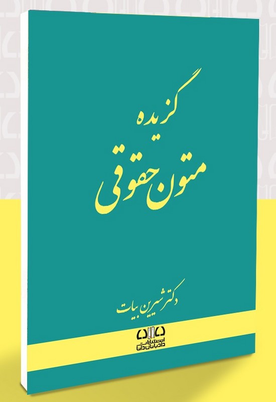 کتاب گزیده متون حقوقی همراه با سوالات آزمون کارشناسی ارشد ۱۴۰۳