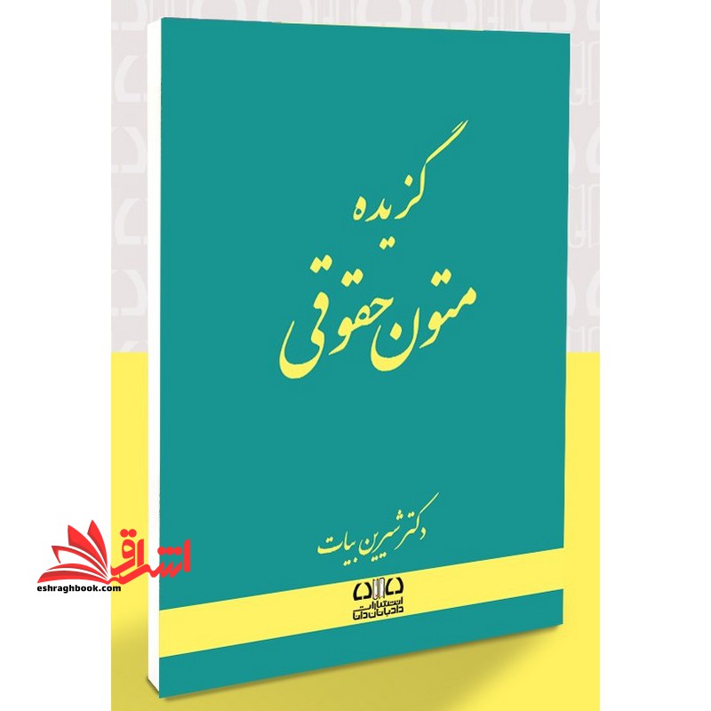 گزیده متون حقوقی همراه با سوالات آزمون کارشناسی ارشد ۱۴۰۳