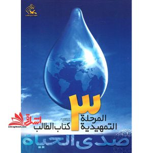 صدی الحیاه المرحله التمهیدیه ۳ کتاب الطالب+دفتر التطبیقات