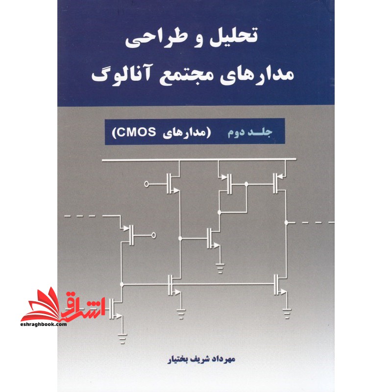 تحلیل و طراحی مدارهای مجتمع آنالوگ جلد ۲ دوم (مدار های CMOS)