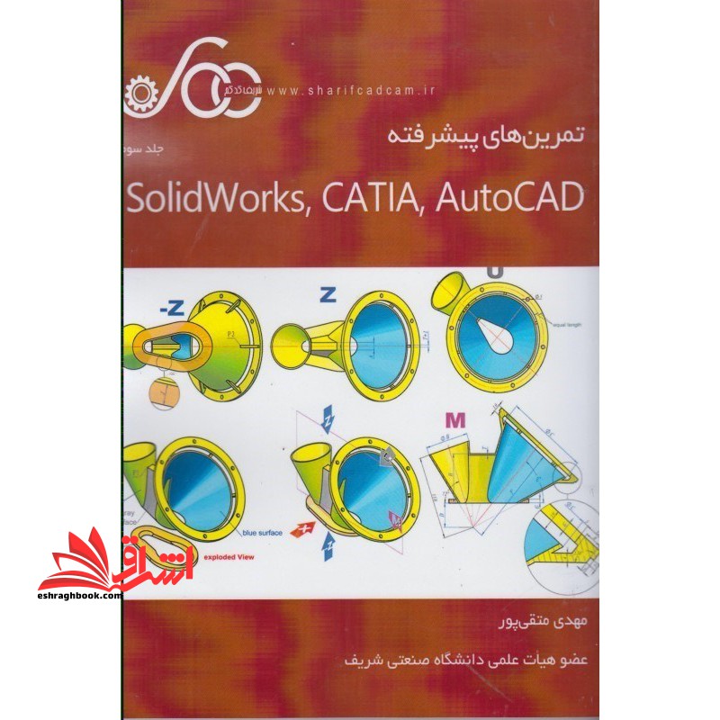 تمرین های پیشرفته solidworks ، CATiA ، AUtoCAD