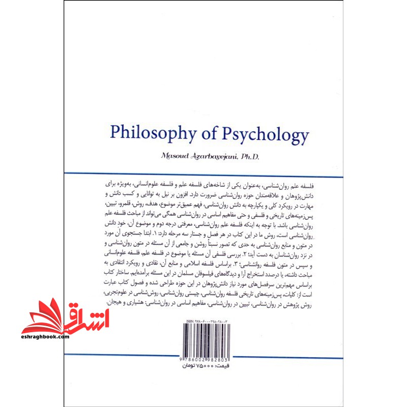 فلسفه علم روان شناسی