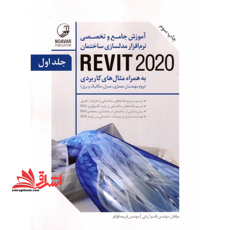آموزش جامع و تخصصی نرم افزارمدلسازی ساختمان REVIT۲۰۲۰ به همراه مثال های کاربردی (دوره دو جلدی)