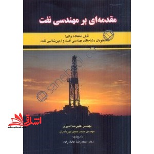 مقدمه ای بر مهندسی نفت (قابل استفاده برای: رشته های مهندسی نفت و زمین شناسی نفت)