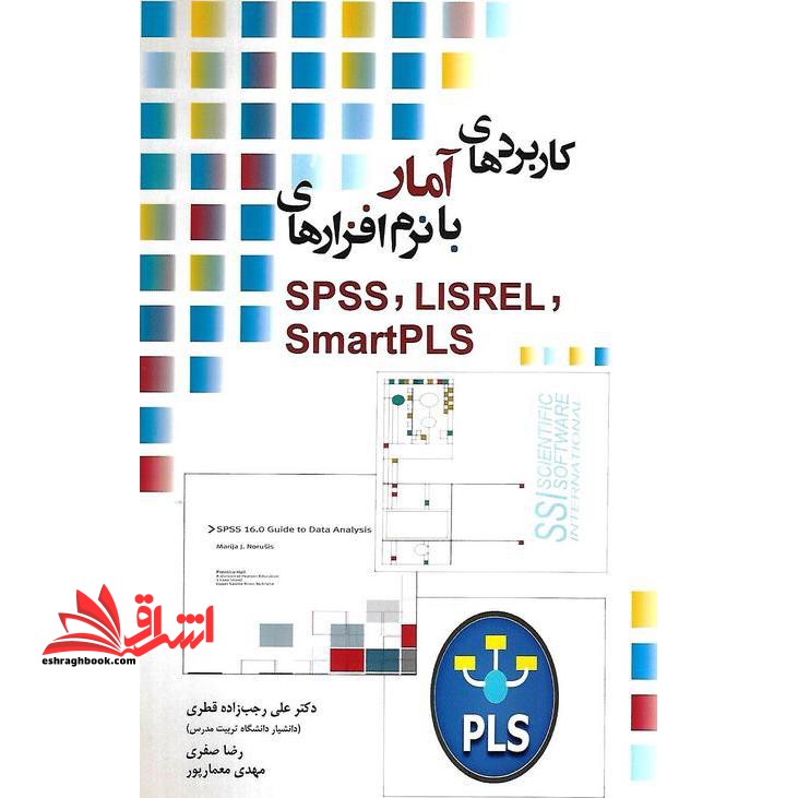 کاربرد آمار با نرم افزارهای spss.lisrel.smartpls