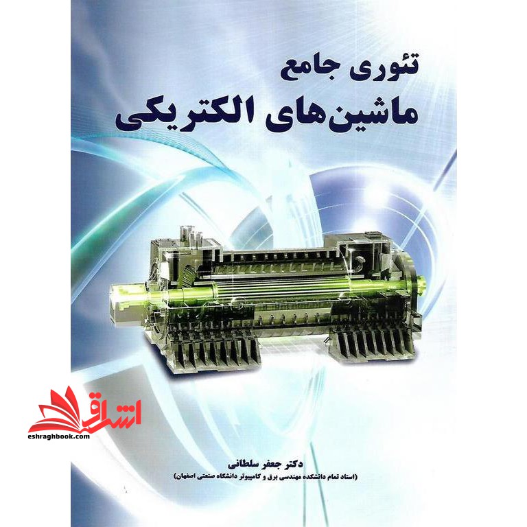 تئوری جامع ماشین های الکتریکی