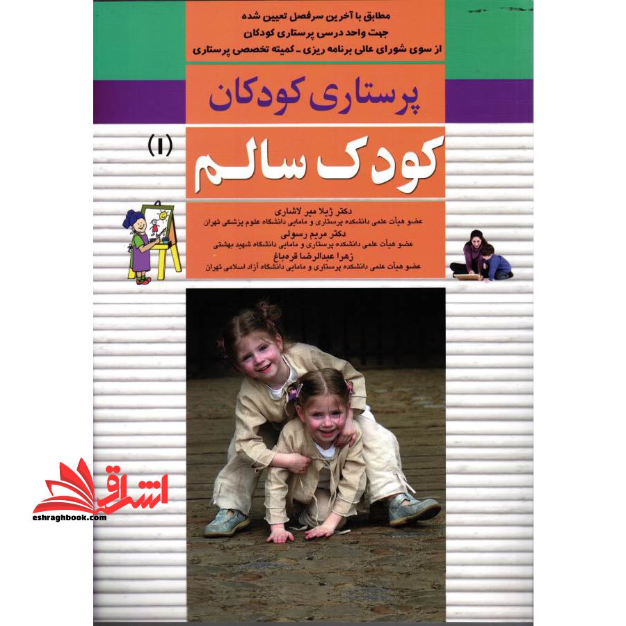 پرستاری کودکان - کودک سالم (جلد ۱ اول)